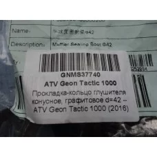 Прокладка-кольцо глушителя конусное, графитовое d=42 -- ATV Geon Tactic 1000 (2016)